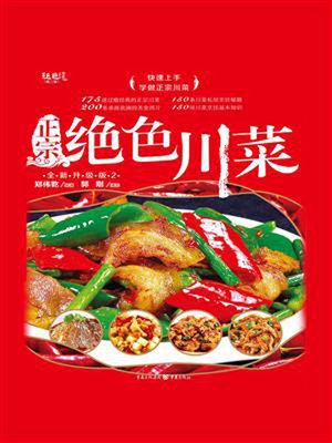 cover image of 正宗绝色川菜（全新升级版）